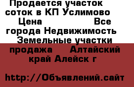 Продается участок 27,3 соток в КП«Услимово». › Цена ­ 1 380 000 - Все города Недвижимость » Земельные участки продажа   . Алтайский край,Алейск г.